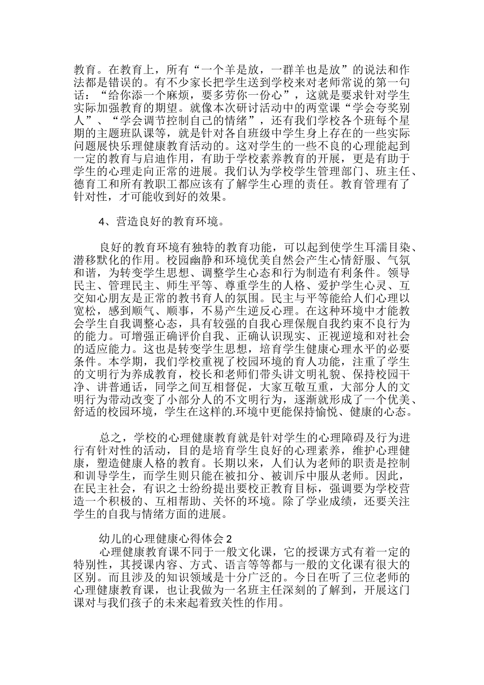 幼儿的心理健康心得体会_第3页