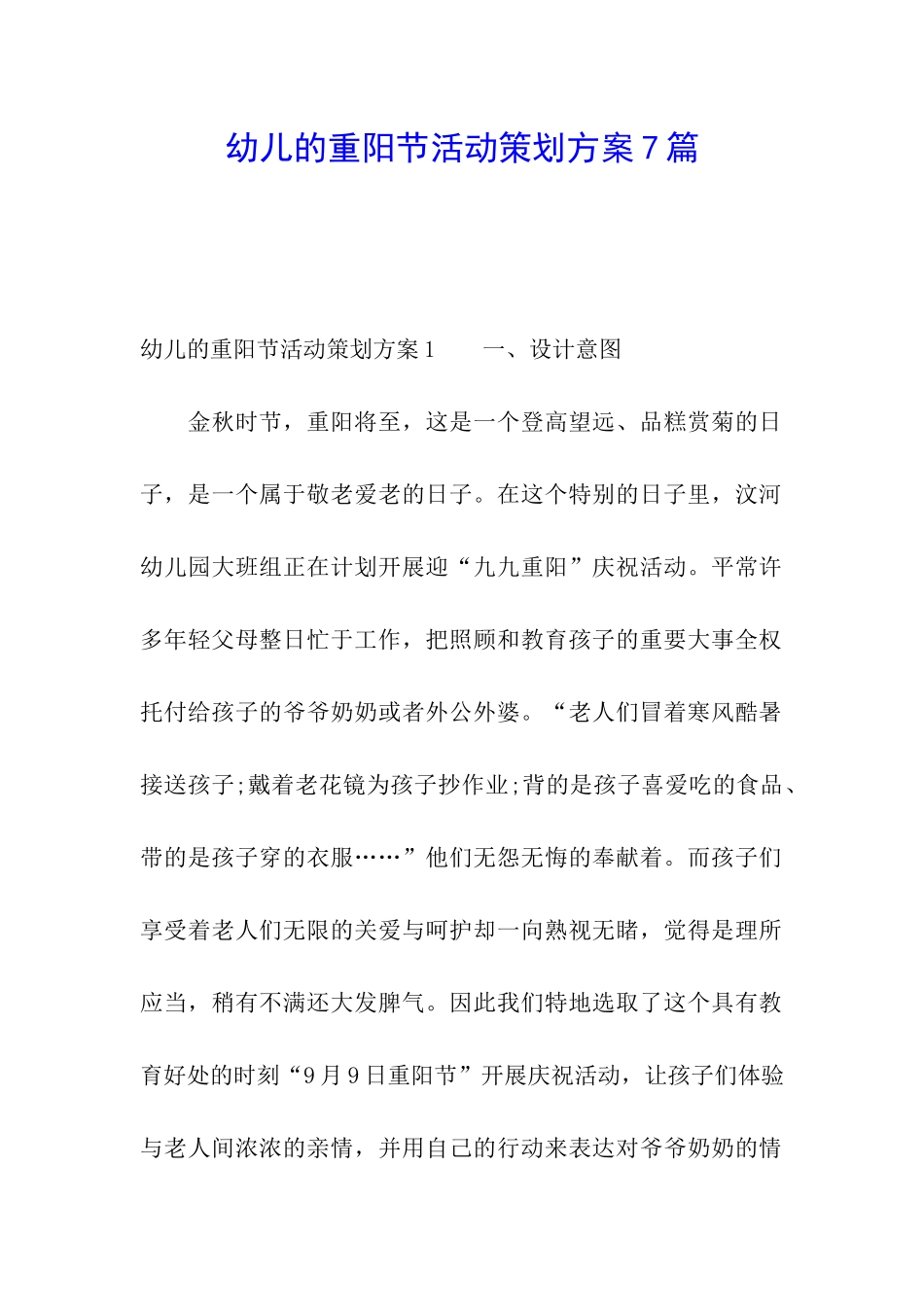 幼儿的重阳节活动策划方案7篇_第1页