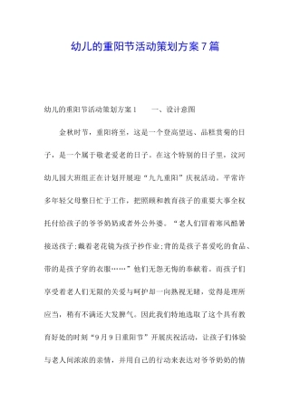 幼儿的重阳节活动策划方案7篇