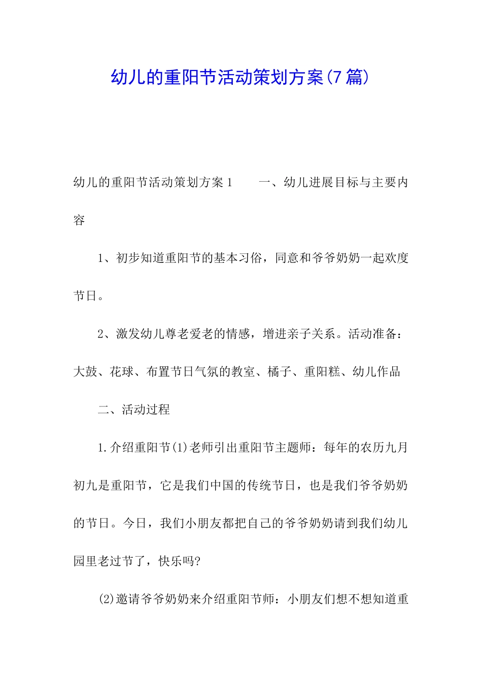 幼儿的重阳节活动策划方案_第1页