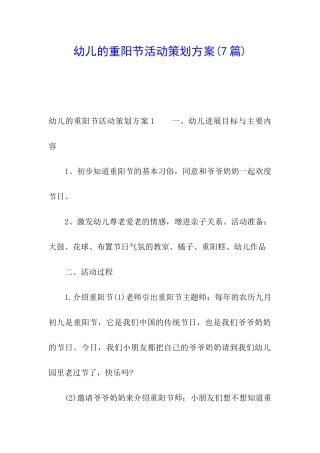 幼儿的重阳节活动策划方案