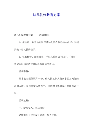 幼儿礼仪教育方案