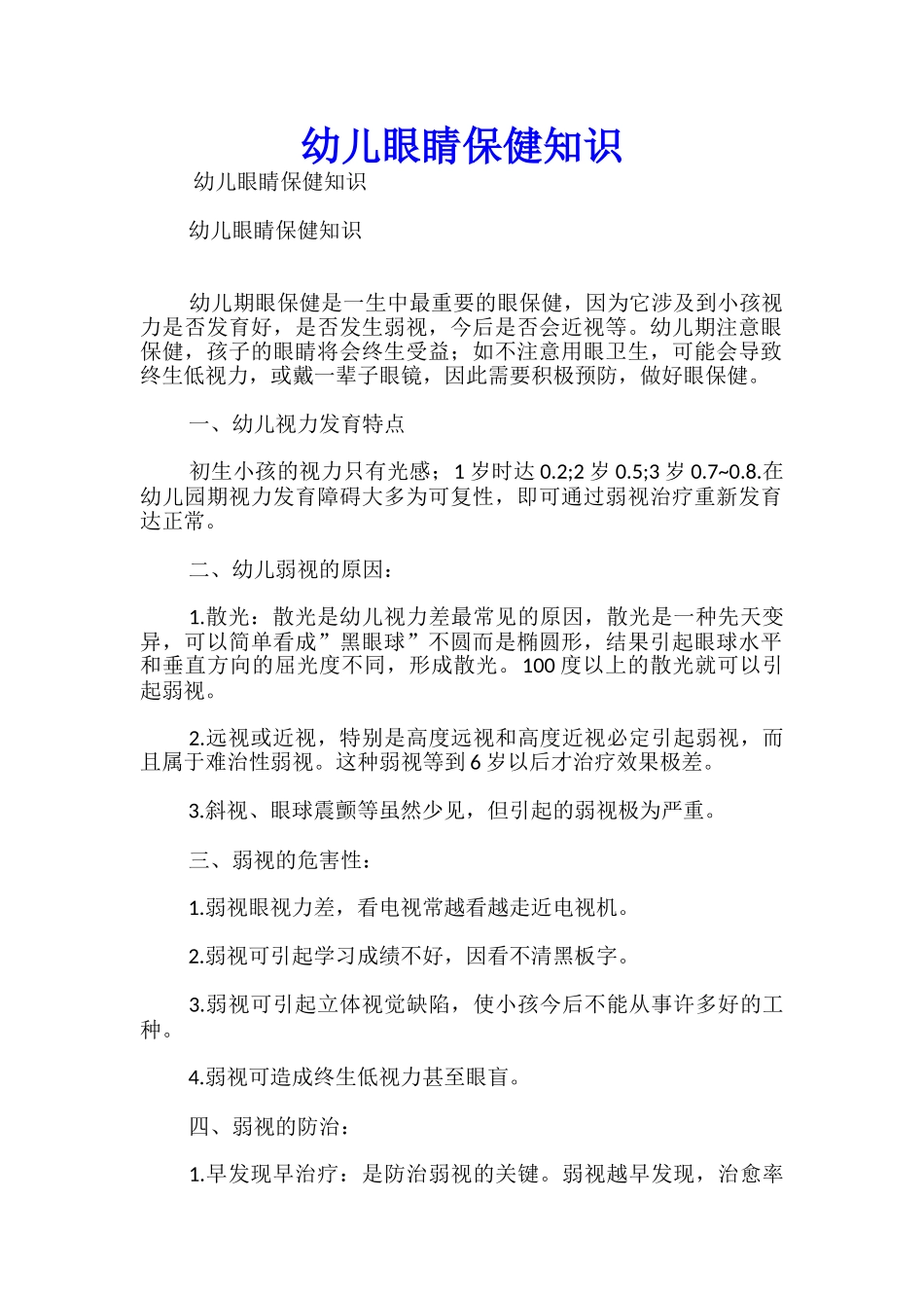 幼儿眼睛保健知识_第1页