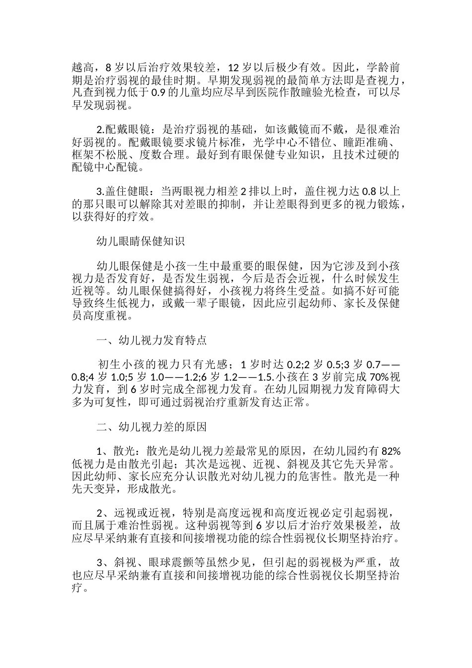 幼儿眼睛保健知识_第2页