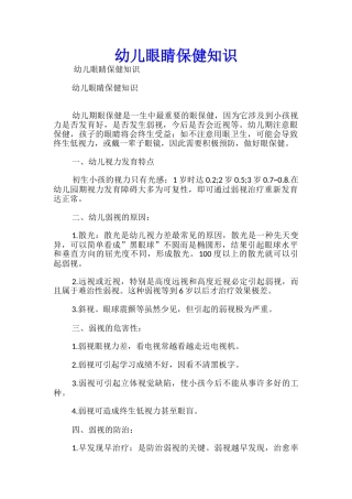 幼儿眼睛保健知识
