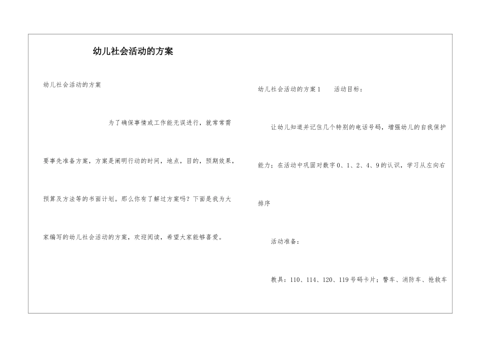 幼儿社会活动的方案_第1页