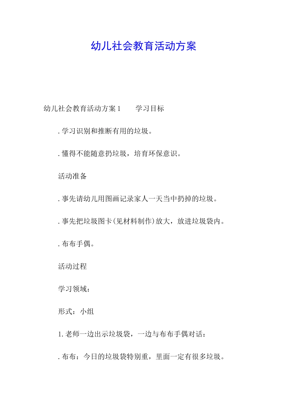 幼儿社会教育活动方案_第1页