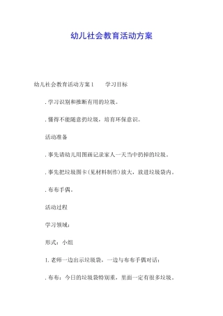 幼儿社会教育活动方案