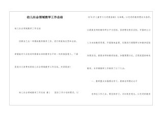 幼儿社会领域教学工作总结