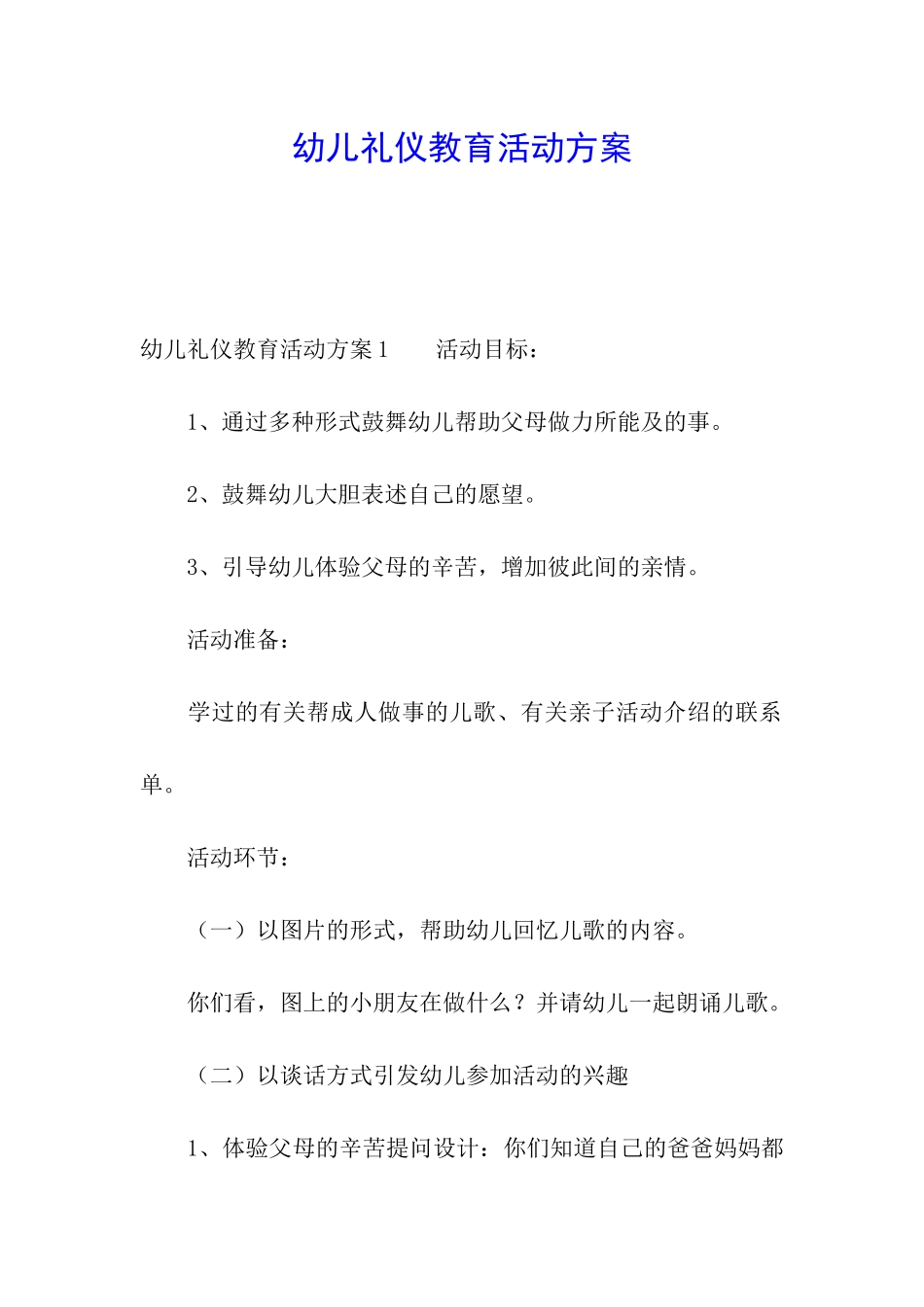 幼儿礼仪教育活动方案_第1页