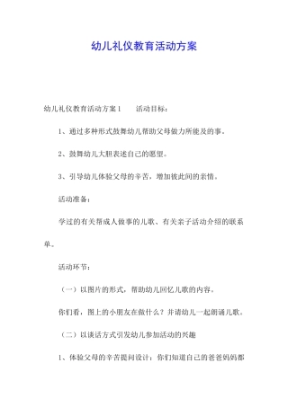 幼儿礼仪教育活动方案