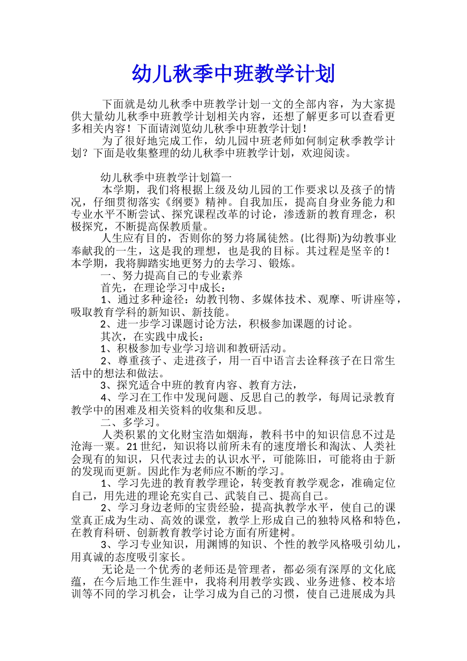 幼儿秋季中班教学计划_第1页