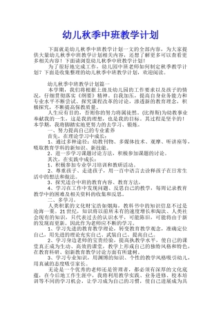 幼儿秋季中班教学计划