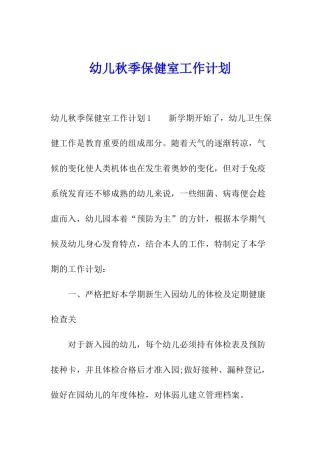 幼儿秋季保健室工作计划