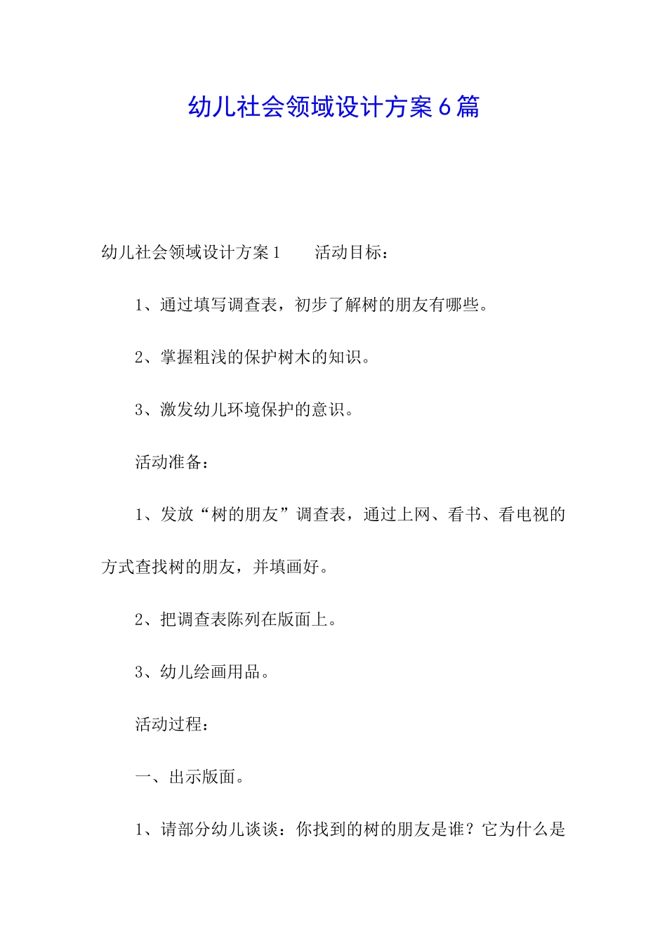 幼儿社会领域设计方案6篇_第1页