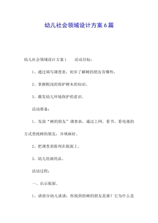 幼儿社会领域设计方案6篇