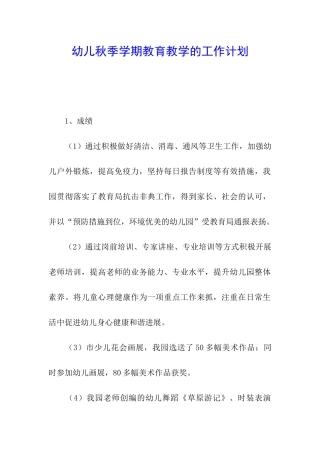 幼儿秋季学期教育教学的工作计划
