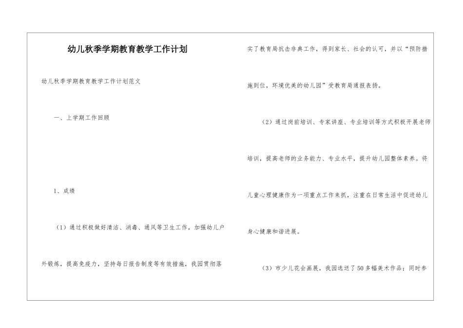 幼儿秋季学期教育教学工作计划_第1页