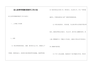 幼儿秋季学期教育教学工作计划