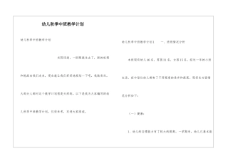 幼儿秋季中班教学计划