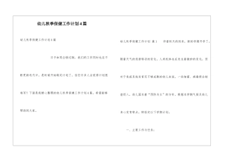 幼儿秋季保健工作计划4篇