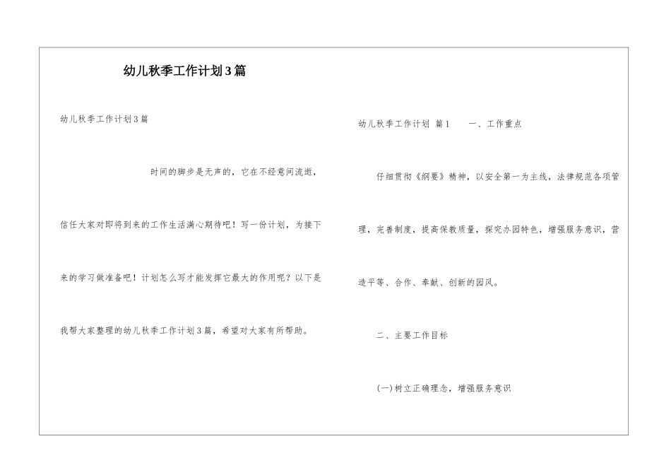 幼儿秋季工作计划3篇_第1页