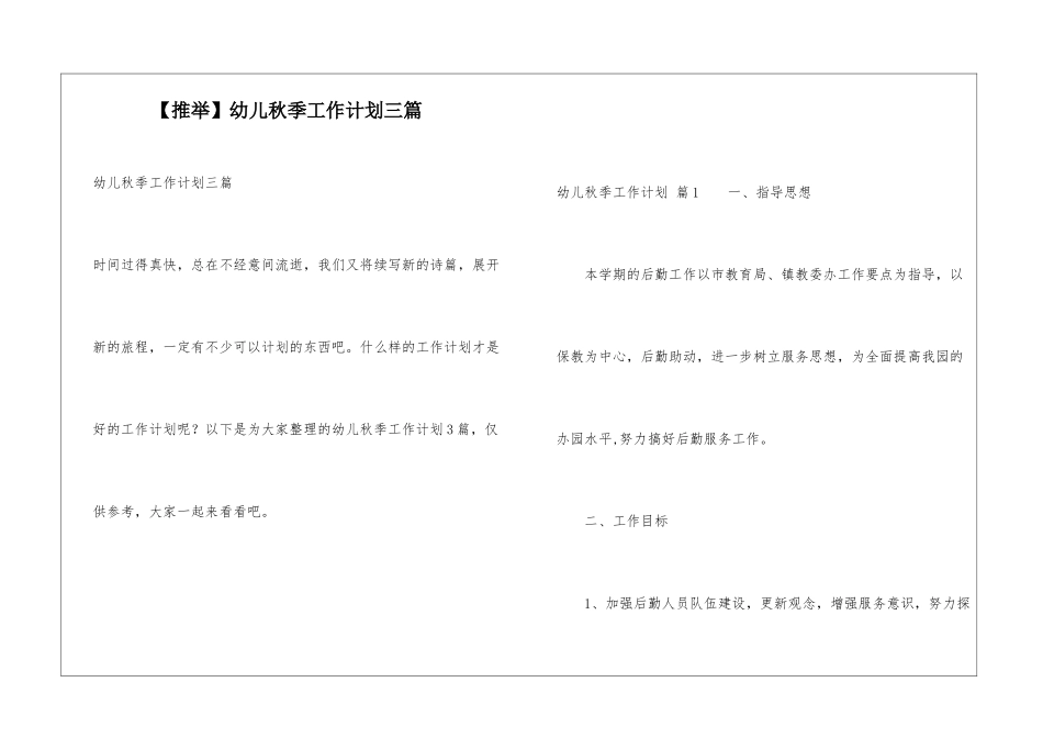 幼儿秋季工作计划三篇_第1页