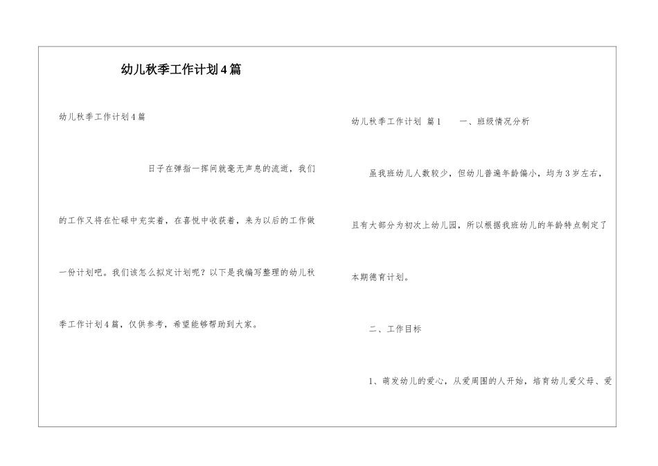 幼儿秋季工作计划4篇_第1页