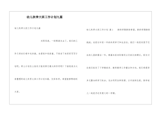幼儿秋季大班工作计划九篇