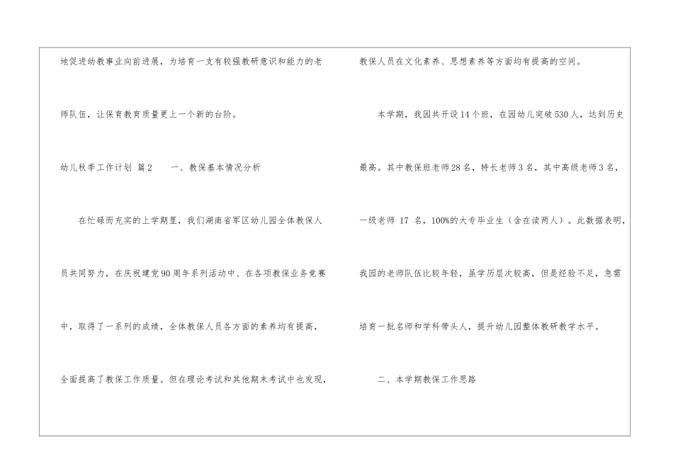 幼儿秋季工作计划汇编八篇_第3页