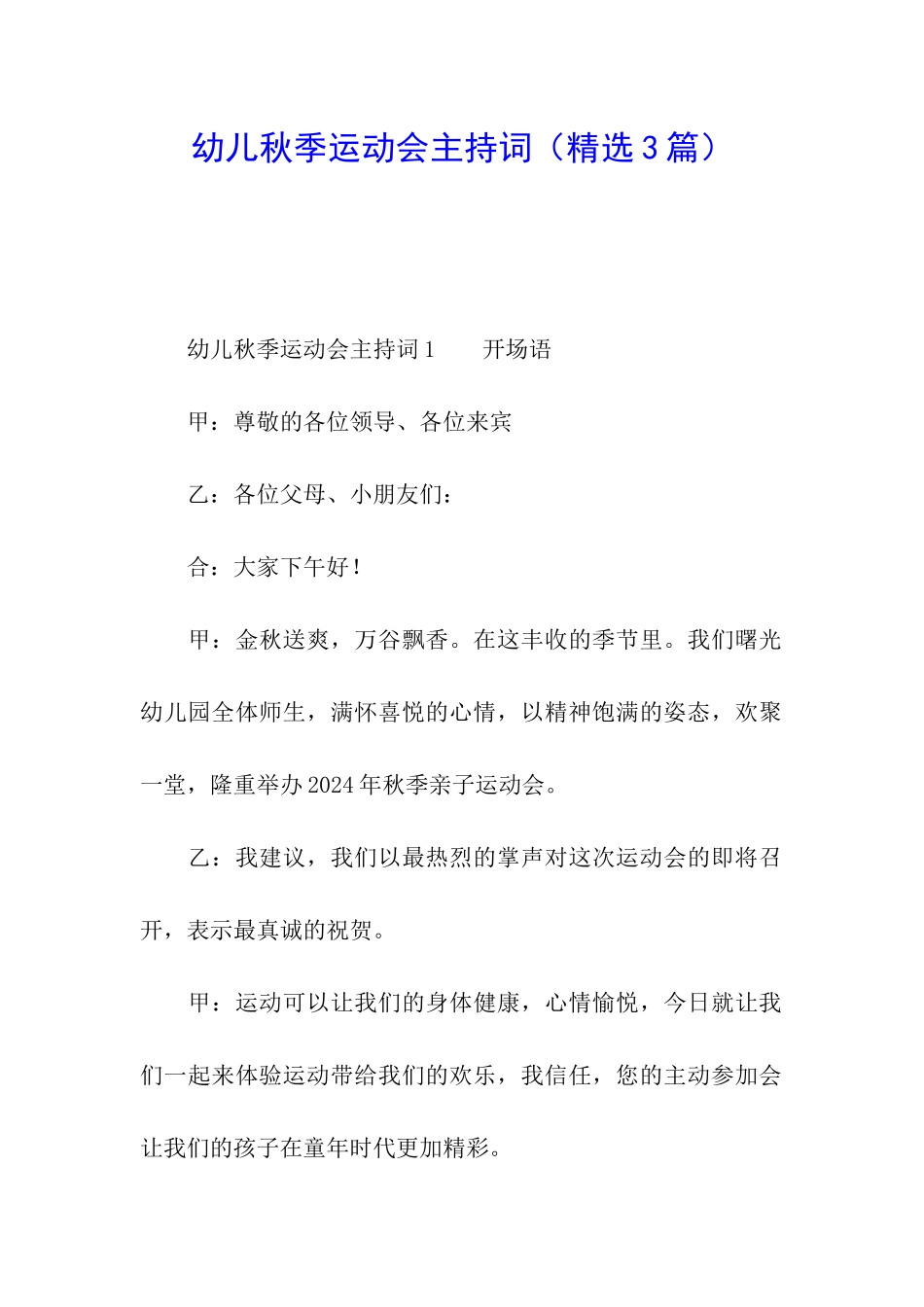 幼儿秋季运动会主持词_第1页