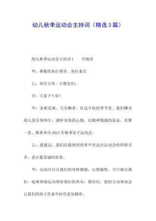 幼儿秋季运动会主持词