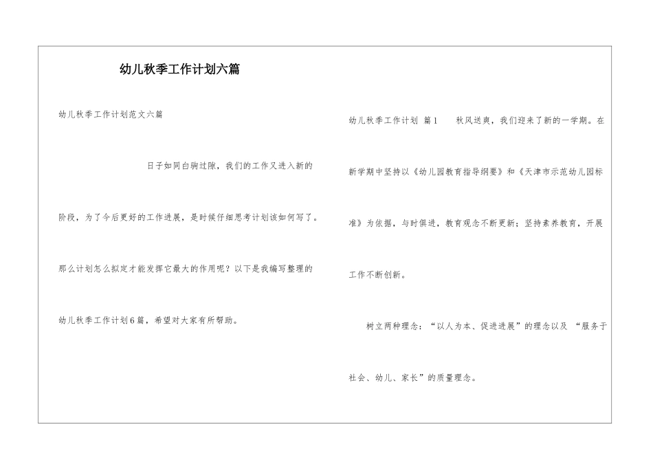 幼儿秋季工作计划六篇_第1页