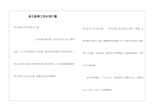 幼儿秋季工作计划六篇