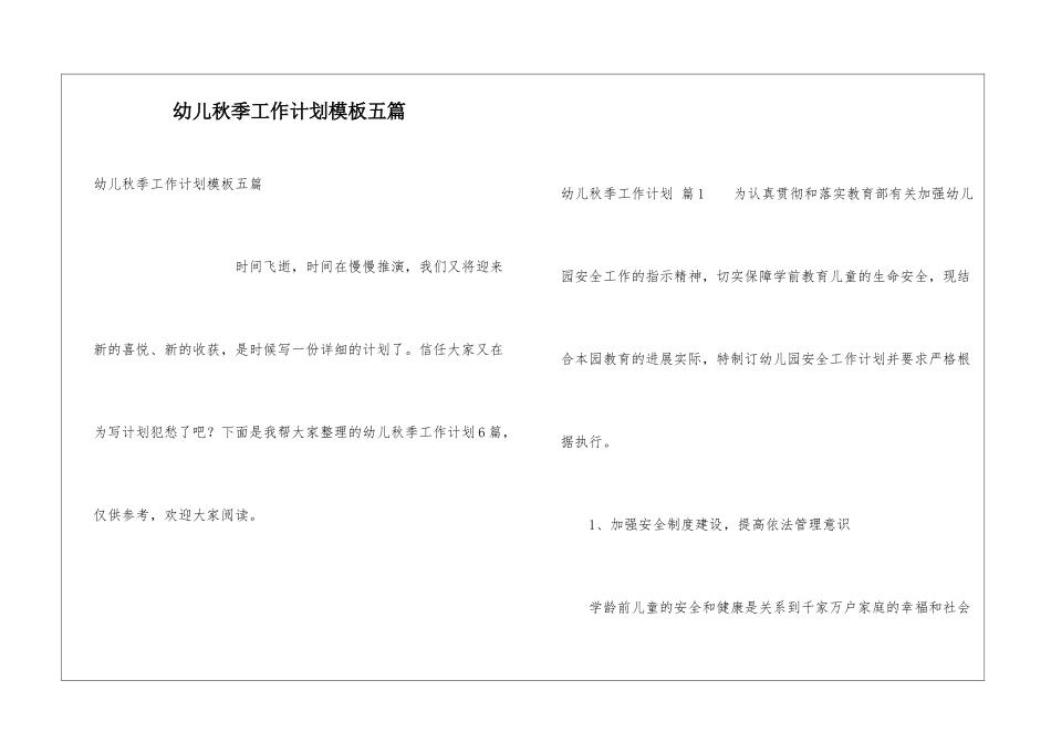 幼儿秋季工作计划模板五篇_第1页