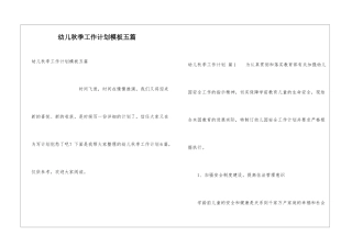 幼儿秋季工作计划模板五篇