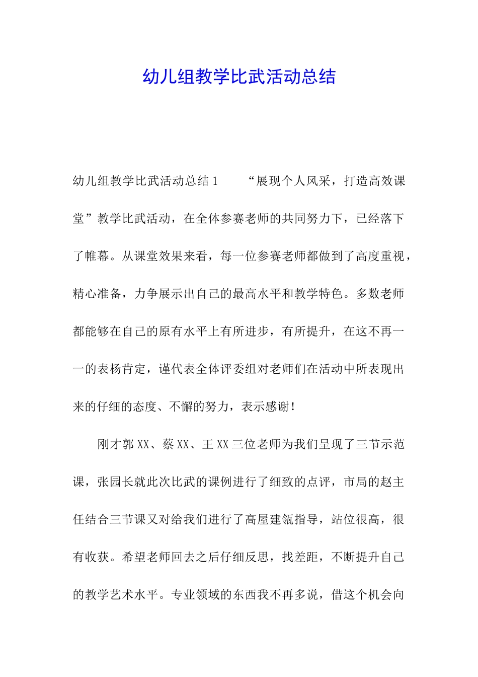 幼儿组教学比武活动总结_第1页