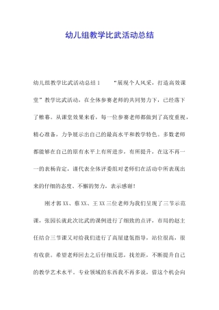 幼儿组教学比武活动总结