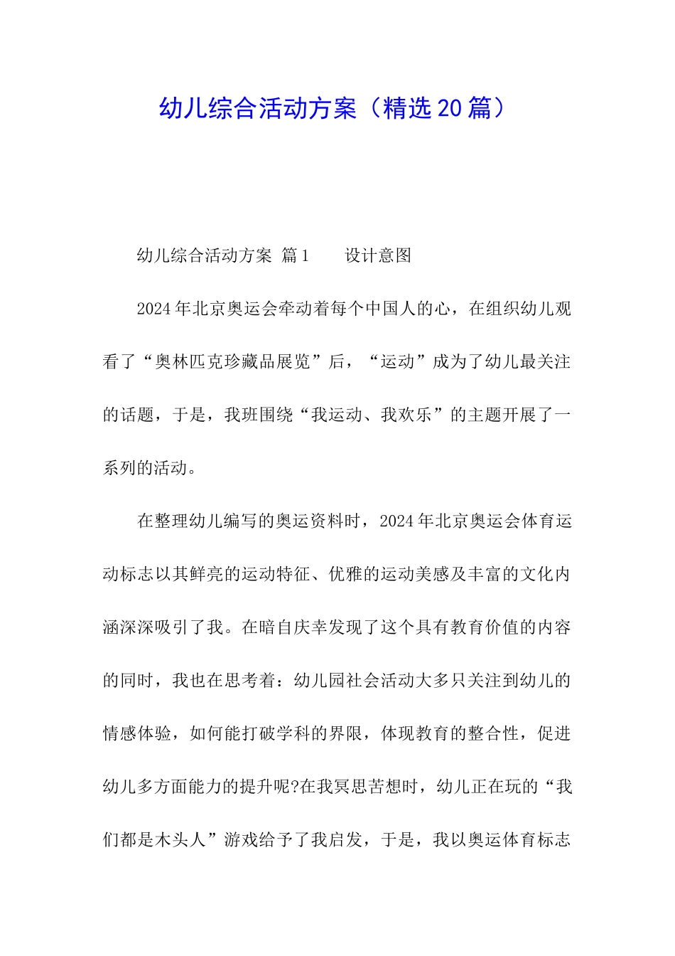 幼儿综合活动方案_第1页