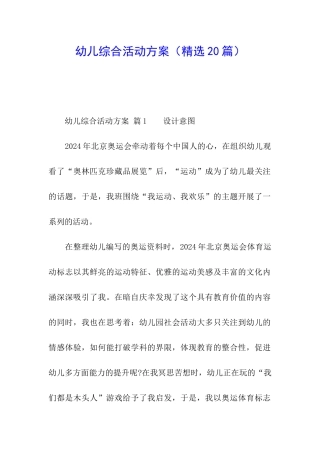幼儿综合活动方案