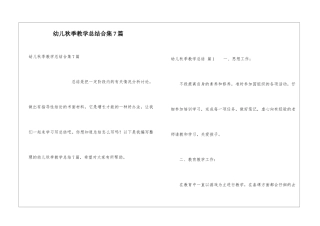 幼儿秋季教学总结合集7篇