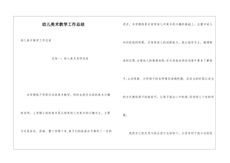 幼儿美术教学工作总结_第1页