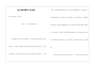 幼儿美术教学工作总结