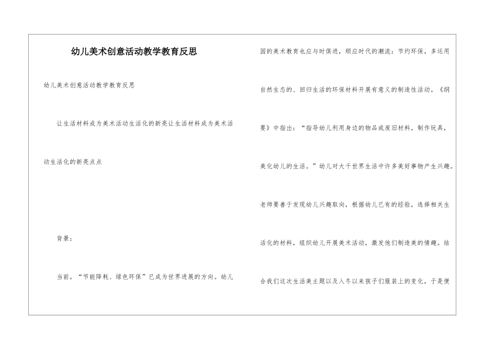 幼儿美术创意活动教学教育反思_第1页