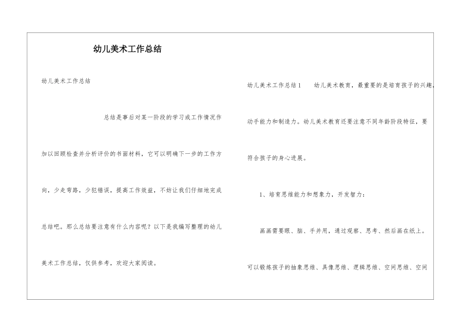 幼儿美术工作总结_第1页