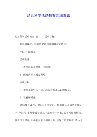 幼儿科学活动教案汇编五篇