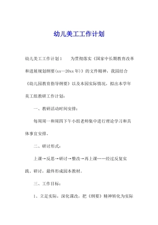 幼儿美工工作计划