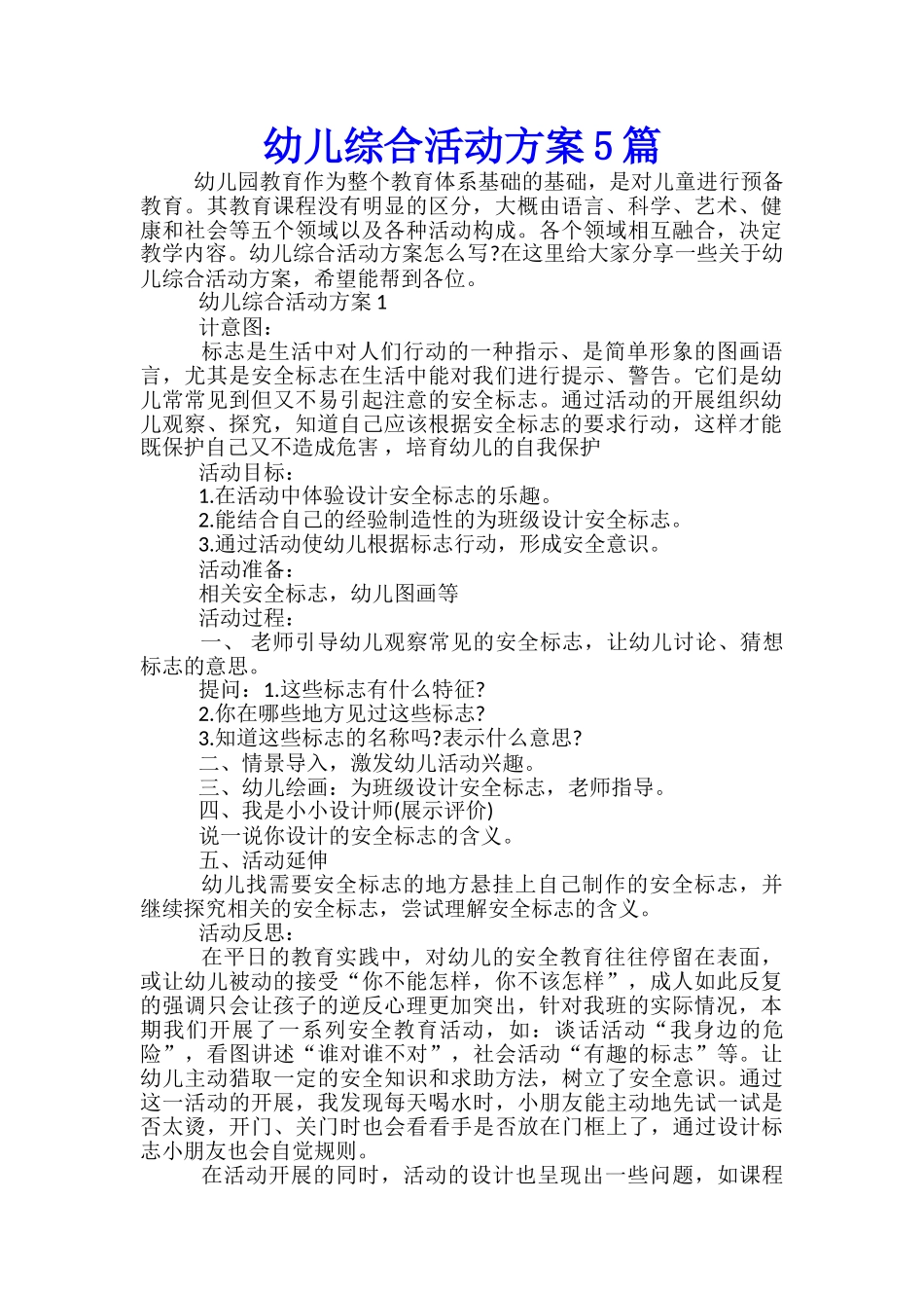 幼儿综合活动方案5篇_第1页