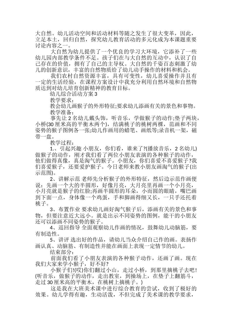 幼儿综合活动方案5篇_第3页