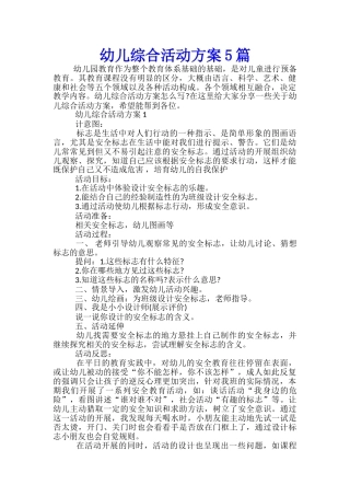 幼儿综合活动方案5篇